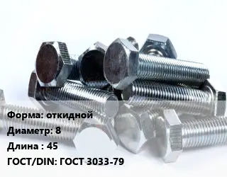 Болт откидной 8х45 ГОСТ 3033-79